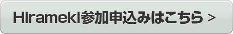 Hirameki参加申込みはこちら