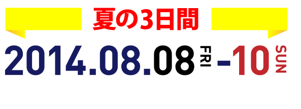 夏の3日間 2014.08.08～10