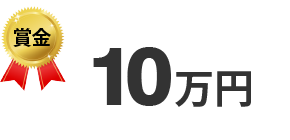 賞金10万円